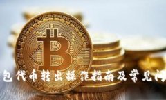 小狐钱包代币转出操作指南及常见问题解答