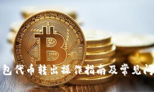 小狐钱包代币转出操作指南及常见问题解答