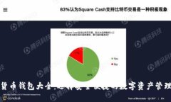 数字货币钱包大全：选择安全便捷的数字资产管