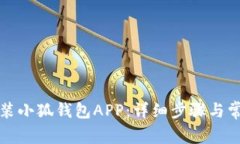如何下载安装小狐钱包APP：详细步骤与常见问题