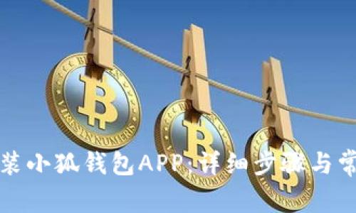 如何下载安装小狐钱包APP：详细步骤与常见问题解答