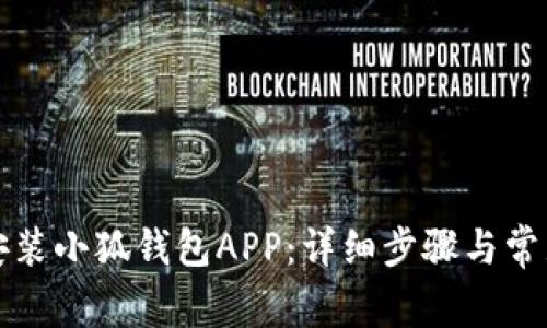 如何下载安装小狐钱包APP：详细步骤与常见问题解答