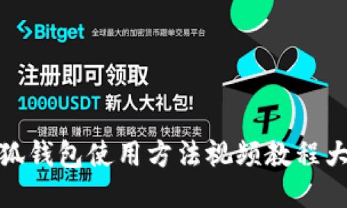 小狐钱包使用方法视频教程大全