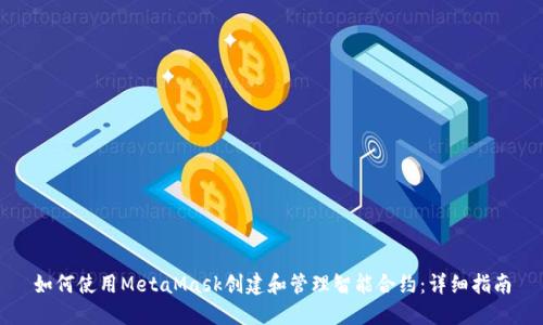如何使用MetaMask创建和管理智能合约：详细指南