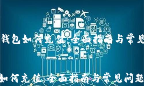 
    数字钱包如何充值：全面指南与常见问题解答


数字钱包如何充值：全面指南与常见问题解答