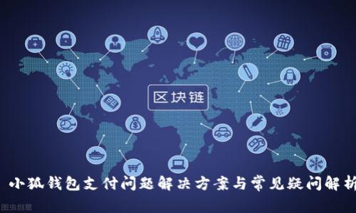  小狐钱包支付问题解决方案与常见疑问解析