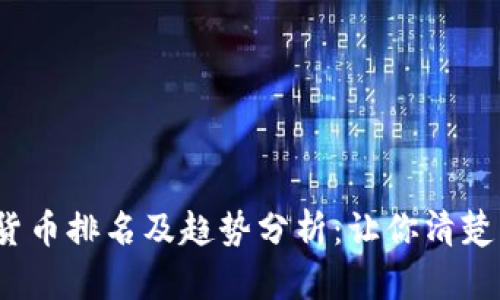 2023年数字货币排名及趋势分析:让你清楚了解市场动态