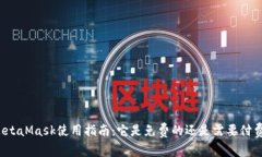 MetaMask使用指南：它是免费的还是需要付费？