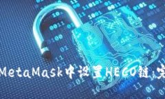 如何在MetaMask中设置HECO链：完整指南