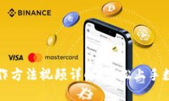 小狐钱包操作方法视频详解：轻松上手数字资产