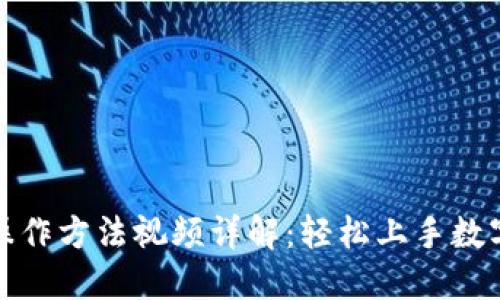 小狐钱包操作方法视频详解：轻松上手数字资产管理