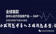 如何在小狐钱包中导入不同钱包类型：详细指南