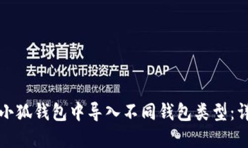 如何在小狐钱包中导入不同钱包类型：详细指南