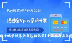 如何安全地管理您的钱包助记词?全面指南与注