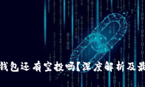 : 小狐钱包还有空投吗？深度解析及最新动态