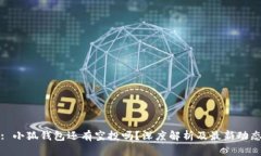 : 小狐钱包还有空投吗？深度解析及最新动态