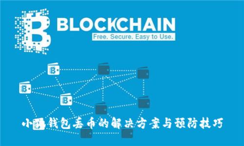 小狐钱包丢币的解决方案与预防技巧