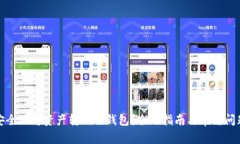 如何安全地将资产转入冷钱包?全面指南与常见