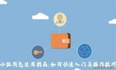   小狐钱包使用指南：如何快速入门与操作技巧