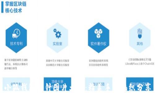 
小狐钱包棒针图片大全：精美手工编织分享
