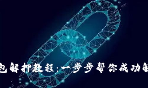 小狐钱包解押教程：一步步帮你成功解押资产