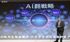 小狐钱包解押教程：一步步帮你成功解押资产