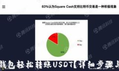 如何通过小狐钱包轻松转账USDT？详细步骤与注意