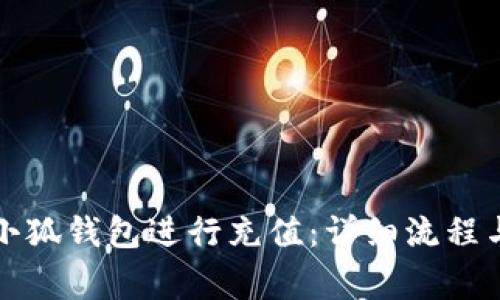 如何顺利使用小狐钱包进行充值：详细流程与常见问题解答