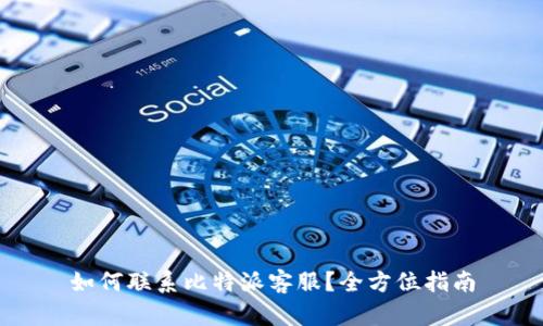 如何联系比特派客服?全方位指南