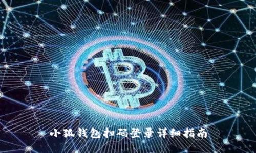 小狐钱包扫码登录详细指南