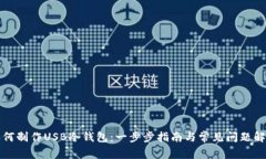 如何制作USB冷钱包:一步步指南与常见问题解答