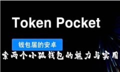 探索两个小狐钱包的魅力与实用性