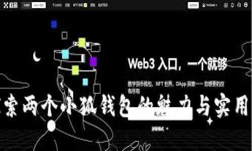 探索两个小狐钱包的魅力与实用性