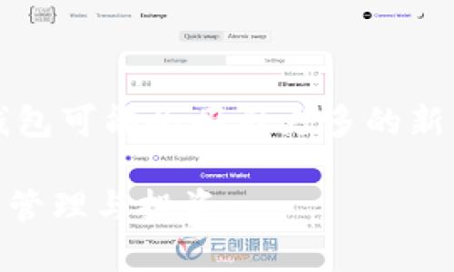   小狐钱包支持ETC吗？全面解析小狐钱包的功能与使用价值 / 

 guanjianci 小狐钱包, ETC, 数字资产, 加密货币, 钱包功能 /guanjianci 

小狐钱包作为国内较为热门的数字货币钱包之一，凭借其简约且高效的用户界面和安全性，吸引了众多用户的关注与使用。随着比特币、以太坊等加密货币的蓬勃发展，很多人开始关注其他数字资产，尤其是以太坊经典（ETC）的价值及其在区块链生态中的作用。在这样的背景下，许多人开始发问：“小狐钱包支持ETC吗？”本文将对小狐钱包的功能、特点，以及其对ETC的支持等进行详细介绍。

小狐钱包简介

小狐钱包自推出以来，一直致力于为用户提供安全、便捷的数字资产管理服务。用户可以通过小狐钱包存储、发送和接收多种数字货币，也可以跟踪市场行情和数字资产的增值情况。钱包的安全性不仅体现在其多重加密技术上，还体现在对私钥的存储方式上，用户的私钥不会存储在服务器上，而是保存在用户本地设备中，大大减少了黑客攻击的风险。

小狐钱包的主要功能

小狐钱包具有以下几个主要功能：

1. **多币种支持**：小狐钱包支持多种主流数字货币，包括比特币、以太坊及其衍生的代币。然而，用户最关心的一个问题是，钱包是否支持ETC，目前小狐钱包官方声明支持以太坊经典。

2. **安全性高**：小狐钱包采用多重安全机制，例如多因素认证、冷热钱包分离等。用户的私钥存储在本地，只有用户自己才能访问，这在一定程度上提高了资产的安全性。

3. **便捷的转账功能**：小狐钱包的转账过程相对简单。用户只需输入收款地址和转账金额，确认交易即可。交易记录在区块链上永久保存，用户可以轻松查证。

4. **实时市场行情**：小狐钱包提供实时的市场行情，用户可以看到各类加密货币的价格波动、成交量等信息。这为用户提供了参考，有助于做出明智的投资决策。

5. **社区和客服支持**：小狐钱包拥有活跃的用户社区，用户可以在社区中交流经验。此外，官方客服也会及时响应用户的问题和需求，为用户提供优质服务。

小狐钱包支持ETC的详情

关于小狐钱包能否使用以太坊经典（ETC），答案是肯定的。根据小狐钱包的官方的信息，高度支持ETC及其他其相关的以太坊代币。对许多寻求多样化投资的用户来说，能够将ETC这样的一种表现出色的数字资产加入到自己的投资组合中无疑是一个好的选择。

ETC作为以太坊的两个主要分支之一，具有独特的投资价值和功能。它的智能合约和去中心化应用的特性使其在区块链经济中占据了一席之地。小狐钱包的支持使用户能更加方便地管理其ETC资产，无论是进行交易，还是进行投资，均显得尤为重要。

如何在小狐钱包中使用ETC

在小狐钱包中使用ETC的过程相对简单，这里简单介绍一下操作步骤：

1. **下载并注册**：首先，用户需要在官网下载并安装小狐钱包，完成注册创建钱包的步骤。如果用户已经有现成的钱包，可以直接登录。

2. **添加ETC**：进入钱包主界面后，用户可以选择添加ETC作为支持币种。通常，在钱包的“币种管理”或“资产”选项中，可以找到“添加ETC”的按钮，用户只需点击即可。

3. **充值ETC**：为了使用ETC，用户需要将ETC充值到自己的小狐钱包地址中。用户可以通过交易平台或其他钱包将ETC发送到小狐钱包生成的收款地址，将其充入钱包中。

4. **管理与转账**：一旦ETC充入成功，用户可以在小狐钱包中管理这些资产，包括查看实时行情、进行转账交易等。可以很方便的选择ETC进行转账到其他用户，或进行投资决策。

可能面临的风险与解决方案

尽管小狐钱包支持ETC，但使用数字钱包管理资产仍可能面临一些风险，如网络攻击、用户操作失误等。例如，不小心将ETC发送到错误地址，或是利用不安全的网络环境进行交易。

为此，我们给出一些安全建议：

1. **保持钱包软件更新**：定期更新小狐钱包，以确保您得到最新的安全补丁和功能，防止安全漏洞的出现。

2. **使用强密码**：设置一个强而独特的密码，并避免与其他账户或服务共享同一密码，并可另外设置二次验证。

3. **确认转账信息**：转账前，仔细检查对方的地址及转账金额，尽量将大额的转账分开多次进行。

4. **避免公共网络**：尽量避免在公共WiFi环境下进行交易，以降低数据被截取的风险。

5. **备份私钥**：进行定期备份并将备份信息存放在安全位置，防止数据丢失.

小狐钱包与其他数字钱包的对比

除了小狐钱包，市场上还有不少其他数字货币钱包，例如Coinbase、MyEtherWallet、Trust Wallet等，每款钱包都有其独特的功能和特点。我们将对小狐钱包与其他钱包进行一下对比分析：

1. **Coinbase**：这是一款以交易为主的钱包，相对其他类似钱包，它操作界面极其友好，适合新手。但小狐钱包在ETC及其他更多数字资产的支持上更为丰富。

2. **MyEtherWallet**：作为以太坊资产专用的钱包，使用上较为复杂，用户需要一定的区块链知识，而小狐钱包则通过简洁的UI设计降低了用户的使用门槛。

3. **Trust Wallet**：此钱包拥有较强的去中心化特性，用户对自己的私钥进行全权控制，符合加密资产的隐私需求。而小狐钱包更倾向于为用户提供便捷的服务与交易体验。

相关问题解答

1. 小狐钱包是否安全？
   - 小狐钱包拥有多重安全保护措施，包括私钥本地存储、双重认证、各类加密技术等。详细讲解如下：

   小狐钱包的安全机制多重而复杂，主要体现在用户的私钥管理上。钱包的私钥不会存储在服务器上，而是由用户自行控制。从操作流程上来说，小狐钱包的设计理念即是给与用户绝对的控制权，以确保资产的安全性。同时，钱包还提供双重认证机制，这意味着即使其他人获取了用户的登录信息，也无法轻易转移钱包中的资产。此外，小狐钱包毕竟采用的是业界标准的加密技术，极大程度上保障了用户数据的安全性。

2. 小狐钱包的操作难度大吗？
   - 对初学者来说，小狐钱包的设计非常友好，使用起来并不复杂。

   小狐钱包旨在降低用户的使用门槛，其的用户界面使初次接触数字资产管理的用户能够快速上手。通过简单的注册与创建步骤后，用户能够直观地完成各种数字货币的转出和转入，查看实时行情以及进行其他的资产管理操作。即使是没有相关经验的用户，经过简单的学习，也能迅速掌握大部分功能。这种友好的设计风格无疑是一大亮点，并使其在市场中的竞争力增强。

3. 小狐钱包的手续费高吗？
   - 小狐钱包的手续费相对比较合理，具体与交易量及网络拥堵程度有关。

   关于手续费问题，通常情况下，小狐钱包的手续费水准大致在行业标价之内，并不会显得过于昂贵。然而，不同的资产在转账时可能会有不同的费用标准，针对ETC，用户可以访问其官方网站查询实时手续费和费用标准以做出合理的投资决策。此外，有些情况下，如网络繁忙时，手续费会有所上涨，因此用户可以根据当前网络状况选择合适的转账时机，根据自身情况作出决定。

4. 如何在小狐钱包中找回丢失的ETC？
   - 由于采取了高安全性的策略，若丢失私钥，取回ETC可能会非常困难。

   在小狐钱包中，私钥是能够直接访问和控制用户资产的唯一凭证。如果用户不小心丢失或忘记私钥，将无法找回ETC或其他数字资产。因此，建议用户在创建钱包时务必将私钥、助记词等重要信息妥善记录，并保存到安全的位置。为了预防意外情况，用户可以在不同且安全的环境中备份信息，切勿在私人电脑上只备份一次。防止一旦硬件损坏，造成无法挽回的损失。

5. 小狐钱包未来的发展趋势是什么？
   - 小狐钱包未来有望加强用户体验与安全性，进一步丰富数字货币支持。

   作为一个不断发展的数字资产管理平台，小狐钱包在未来将可能更注重用户体验与创新特色。不断在技术架构和功能设计上的实用性与可扩展性，加深用户与平台之间的信任关系。此外，小狐钱包可能会吸引更多的新用户以及挖掘更多的市场机会，如在区块链基金管理、DeFi（去中心化金融）及NFT（非同质化代币）等新兴领域布局。对小狐钱包而言，如何适应市场变化、满足用户需求，将是其可持续发展的关键。

总的来说，小狐钱包在ETC支持方面表现良好，为用户提供了一个方便、安全的数字资产管理工具。我们期待在不久的将来，小狐钱包能继续完善其功能，提升用户体验，帮助更多用户参与数字资产的管理与投资。
