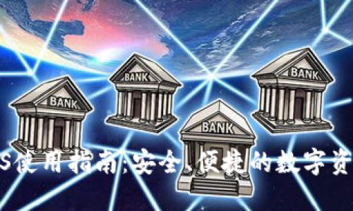 小狐钱包iOS使用指南：安全、便捷的数字资产管理工具