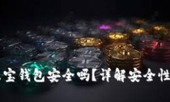 TronLink波宝钱包安全吗?详解安全性与使用指南