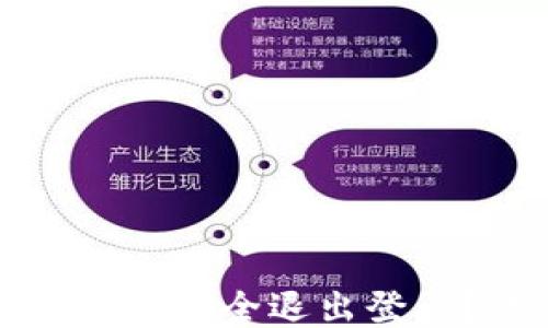 
小狐钱包如何安全退出登录？详尽指南