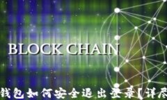 小狐钱包如何安全退出登录？详尽指南