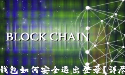 
小狐钱包如何安全退出登录？详尽指南