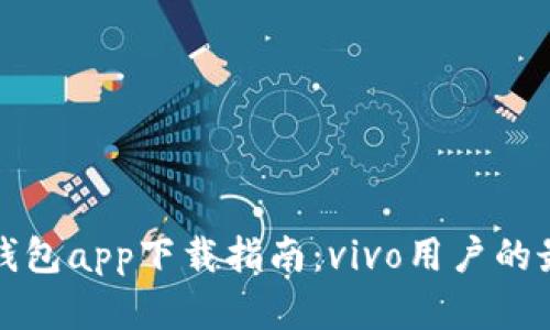 比特派钱包app下载指南:vivo用户的最佳选择