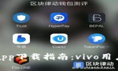 比特派钱包app下载指南:vivo用户的最佳选择