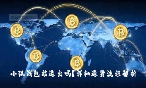小狐钱包能退出吗？详细退货流程解析
