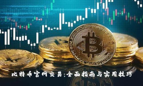 比特币官网交易:全面指南与实用技巧