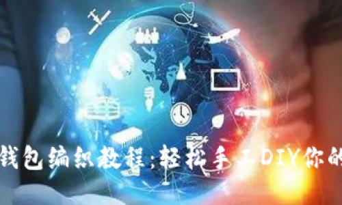 可爱狐狸零钱包编织教程：轻松手工DIY你的狐狸零钱包