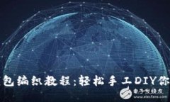 可爱狐狸零钱包编织教程：轻松手工DIY你的狐狸