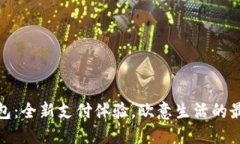 小狐钱包：全新支付体验，欧意生活的最佳选择