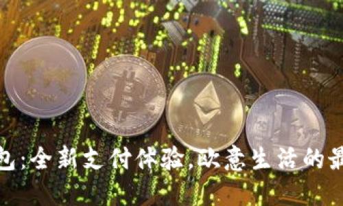 小狐钱包：全新支付体验，欧意生活的最佳选择