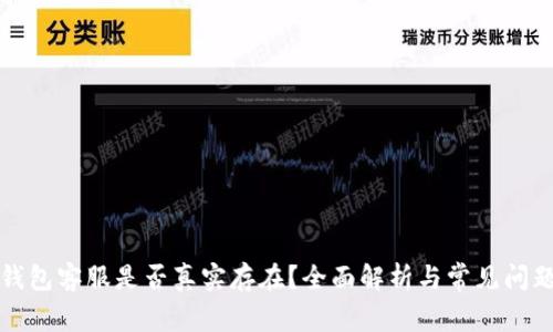 小狐钱包客服是否真实存在？全面解析与常见问题解答