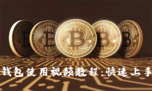 小狐钱包使用视频教程：快速上手指南