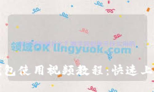 小狐钱包使用视频教程：快速上手指南